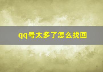 qq号太多了怎么找回