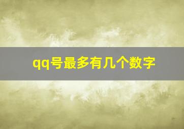 qq号最多有几个数字