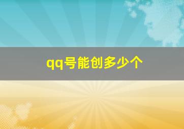 qq号能创多少个