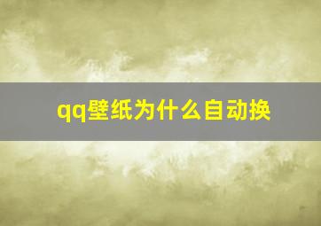 qq壁纸为什么自动换