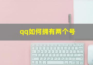 qq如何拥有两个号