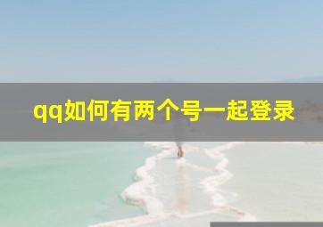 qq如何有两个号一起登录