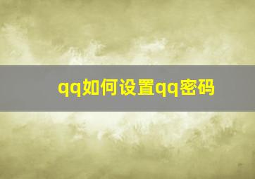 qq如何设置qq密码