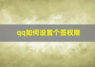 qq如何设置个签权限