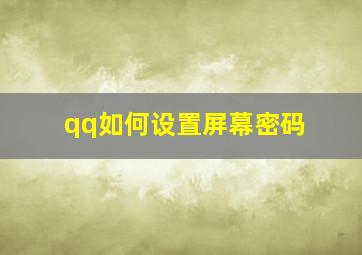 qq如何设置屏幕密码