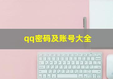 qq密码及账号大全