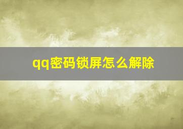 qq密码锁屏怎么解除