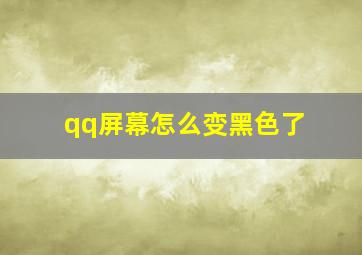 qq屏幕怎么变黑色了