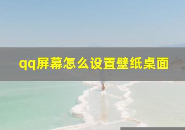 qq屏幕怎么设置壁纸桌面