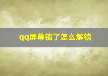 qq屏幕锁了怎么解锁