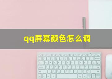 qq屏幕颜色怎么调