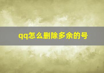 qq怎么删除多余的号