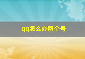 qq怎么办两个号