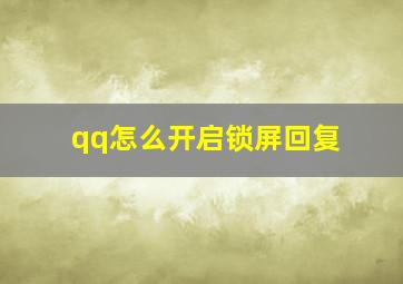 qq怎么开启锁屏回复