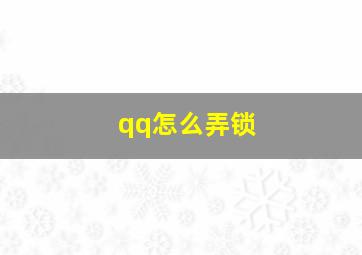 qq怎么弄锁