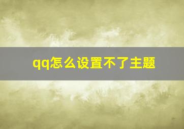 qq怎么设置不了主题