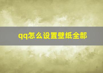 qq怎么设置壁纸全部