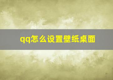 qq怎么设置壁纸桌面