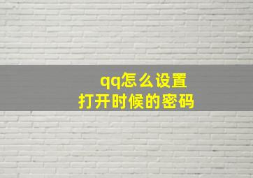 qq怎么设置打开时候的密码