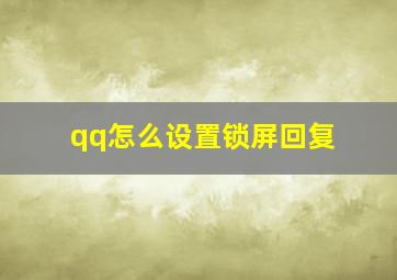 qq怎么设置锁屏回复