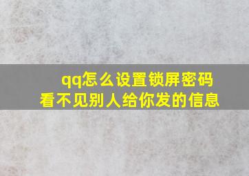 qq怎么设置锁屏密码看不见别人给你发的信息