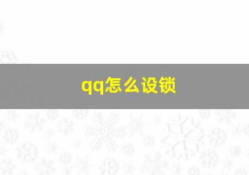 qq怎么设锁