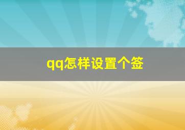 qq怎样设置个签