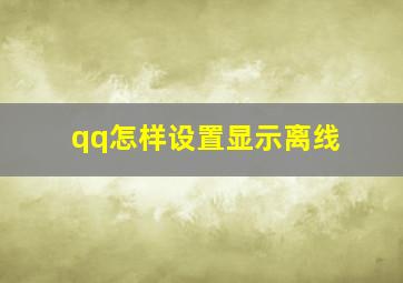 qq怎样设置显示离线