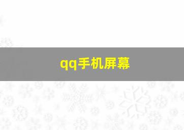 qq手机屏幕