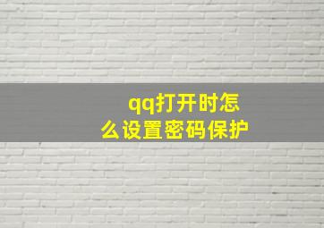 qq打开时怎么设置密码保护