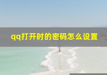 qq打开时的密码怎么设置