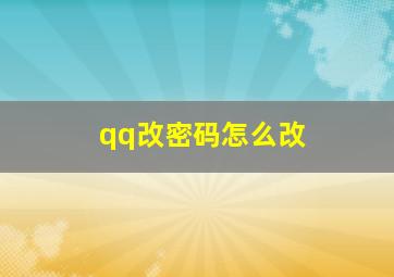 qq改密码怎么改