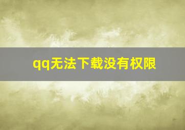 qq无法下载没有权限