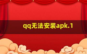 qq无法安装apk.1