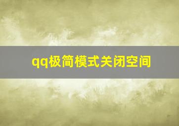 qq极简模式关闭空间