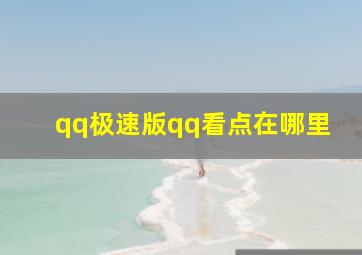 qq极速版qq看点在哪里