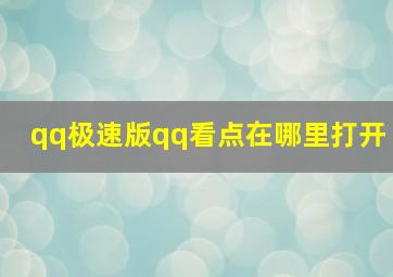 qq极速版qq看点在哪里打开