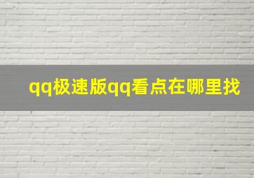 qq极速版qq看点在哪里找