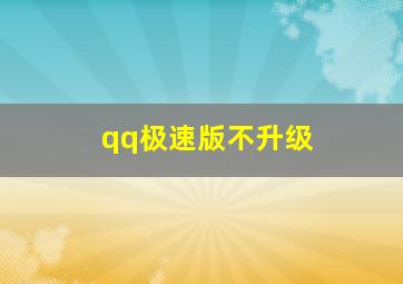 qq极速版不升级