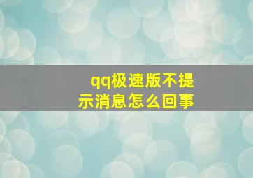 qq极速版不提示消息怎么回事