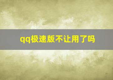 qq极速版不让用了吗