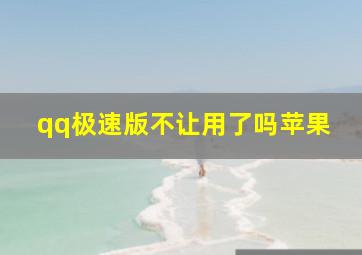 qq极速版不让用了吗苹果