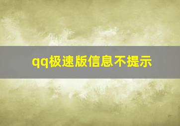 qq极速版信息不提示