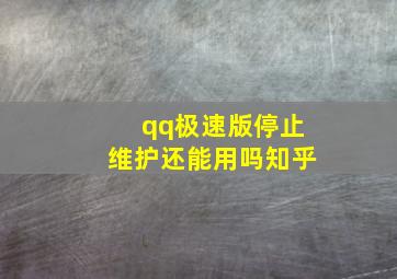 qq极速版停止维护还能用吗知乎