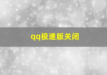 qq极速版关闭