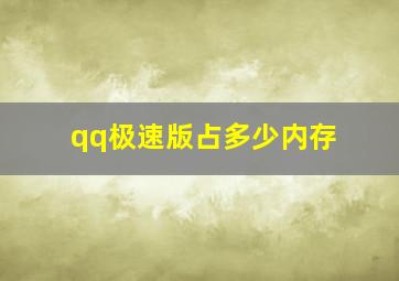 qq极速版占多少内存