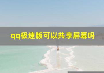 qq极速版可以共享屏幕吗