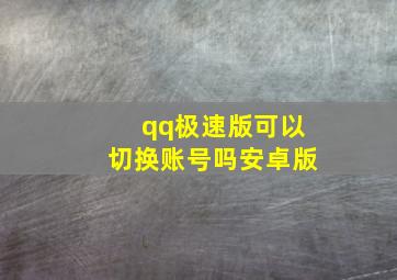 qq极速版可以切换账号吗安卓版