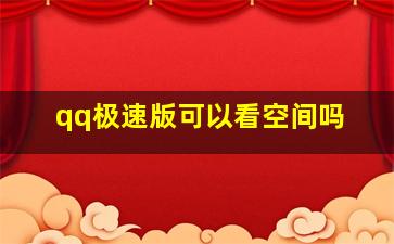 qq极速版可以看空间吗