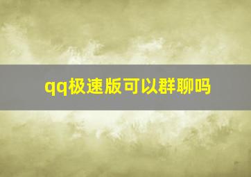 qq极速版可以群聊吗